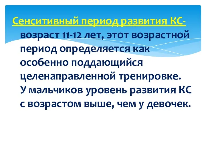 Сенситивный период развития КС- возраст 11-12 лет, этот возрастной период