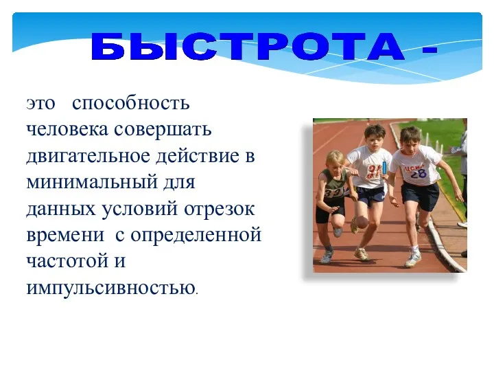 это способность человека совершать двигательное действие в минимальный для данных