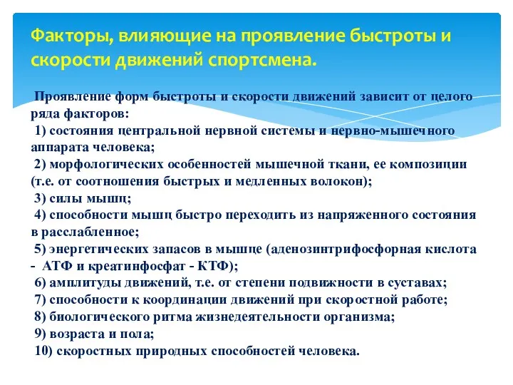 Факторы, влияющие на проявление быстроты и скорости движений спортсмена. Проявление