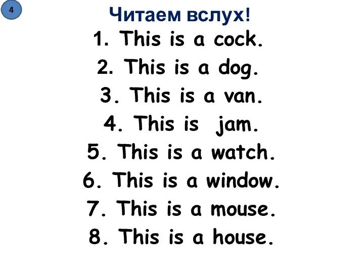 Читаем вслух! This is a cock. This is a dog.