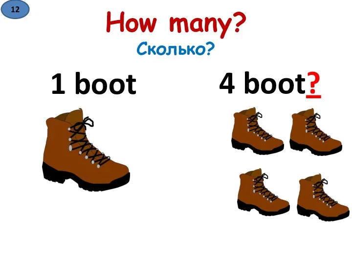 How many? Сколько? 1 boot 4 boot? 12