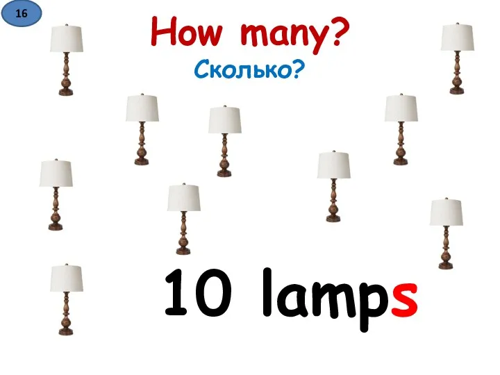 How many? Сколько? 10 lamps 16