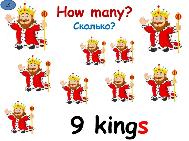 How many? Сколько? 9 kings 19