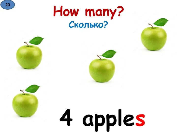 How many? Сколько? 4 apples 20