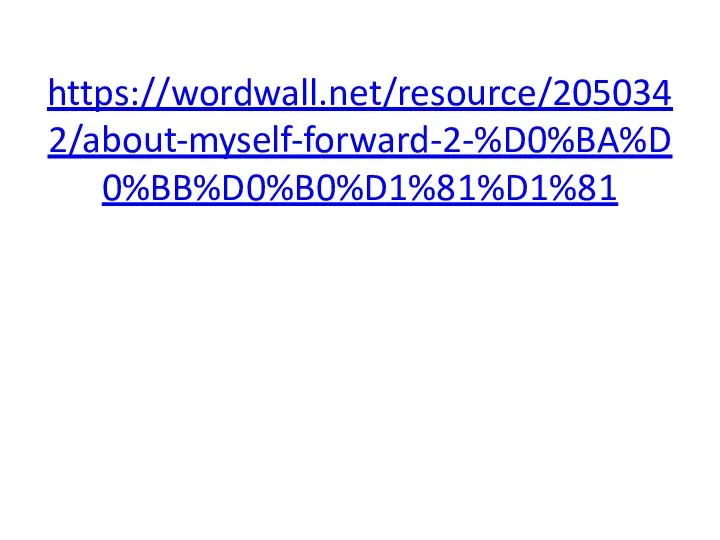https://wordwall.net/resource/2050342/about-myself-forward-2-%D0%BA%D0%BB%D0%B0%D1%81%D1%81