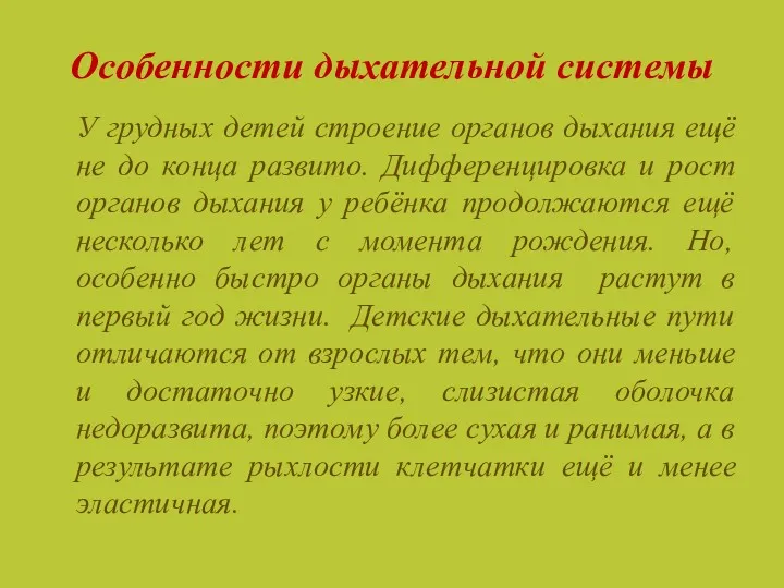 Особенности дыхательной системы У грудных детей строение органов дыхания ещё