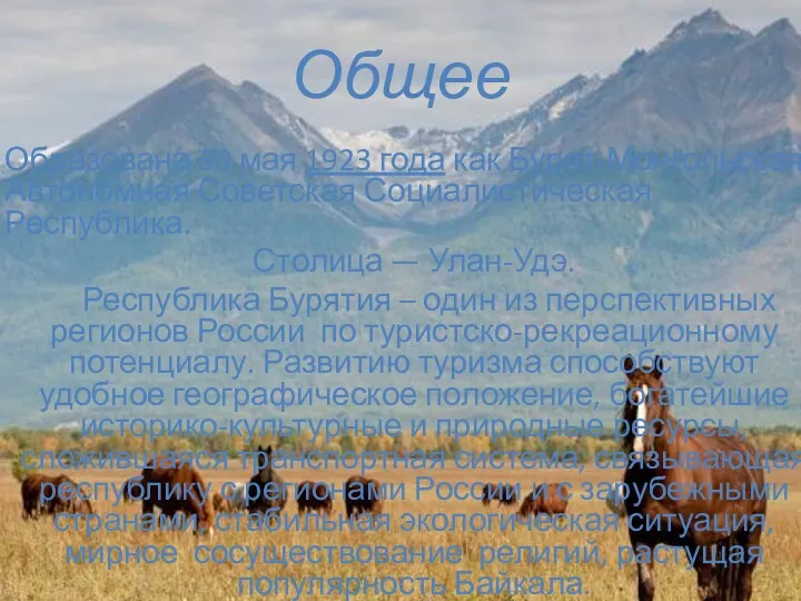 Общее Образована 30 мая 1923 года как Бурят-Монгольская Автономная Советская
