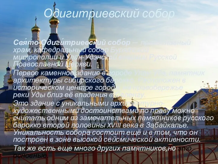 Одигитриевский собор Свя́то-Одиги́триевский собо́р — православный храм, кафедральный собор Бурятской