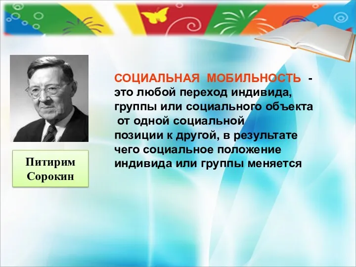 СОЦИАЛЬНАЯ МОБИЛЬНОСТЬ - это любой переход индивида, группы или социального