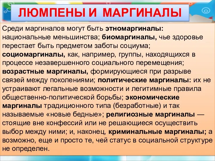 ЛЮМПЕНЫ И МАРГИНАЛЫ Среди маргиналов могут быть этномаргиналы: национальные меньшинства;