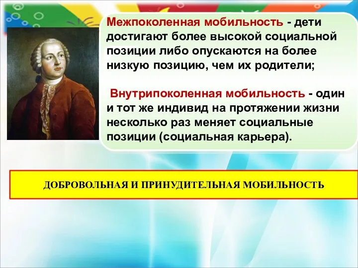 ДОБРОВОЛЬНАЯ И ПРИНУДИТЕЛЬНАЯ МОБИЛЬНОСТЬ