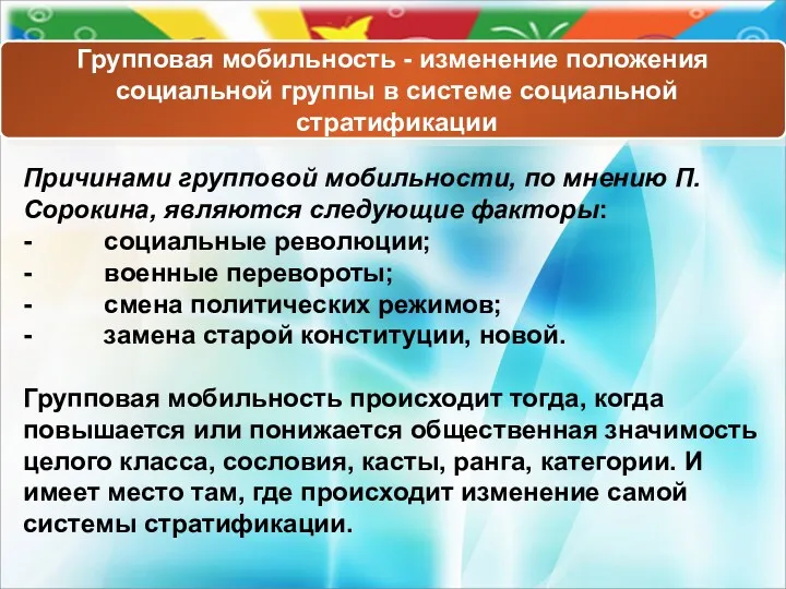 Групповая мобильность - изменение положения социальной группы в системе социальной