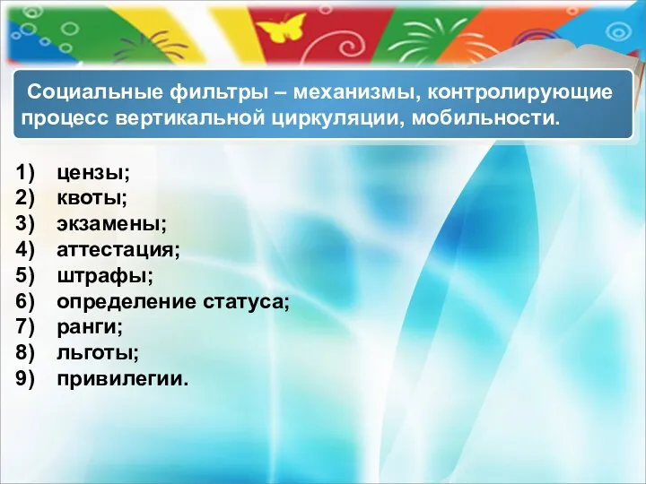 цензы; квоты; экзамены; аттестация; штрафы; определение статуса; ранги; льготы; привилегии.