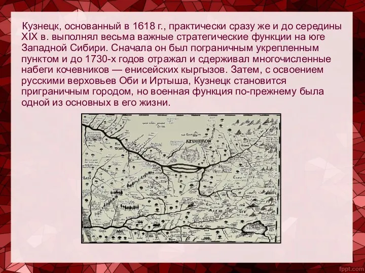 Кузнецк, основанный в 1618 г., практически сразу же и до