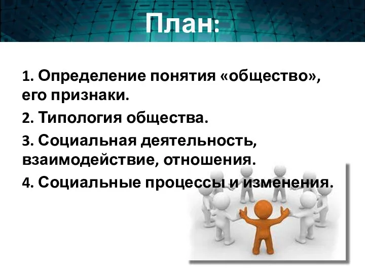 План: 1. Определение понятия «общество», его признаки. 2. Типология общества.