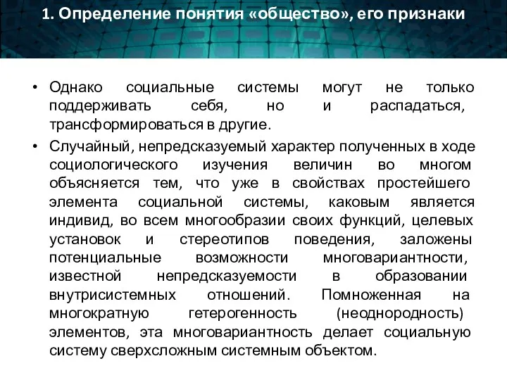 1. Определение понятия «общество», его признаки Однако социальные системы могут