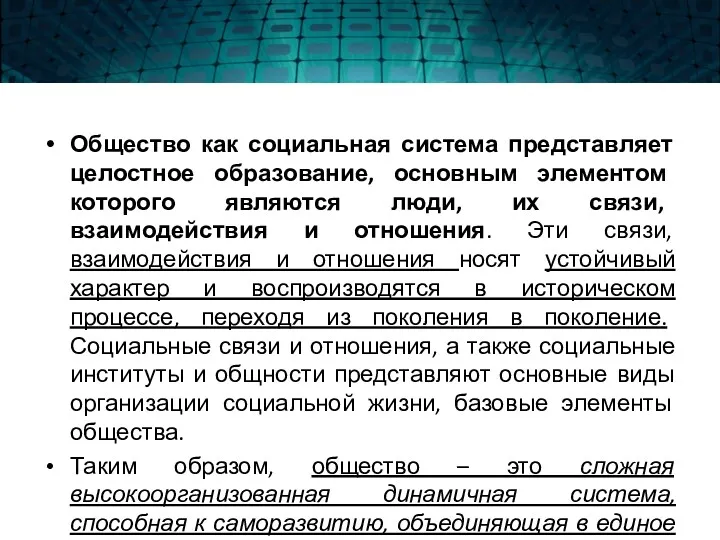 Общество как социальная система представляет целостное образование, основным элементом которого