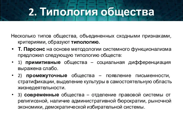 2. Типология общества Несколько типов общества, объединенных сходными признаками, критериями,