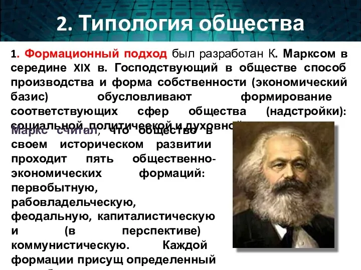 1. Формационный подход был разработан К. Марксом в середине XIX