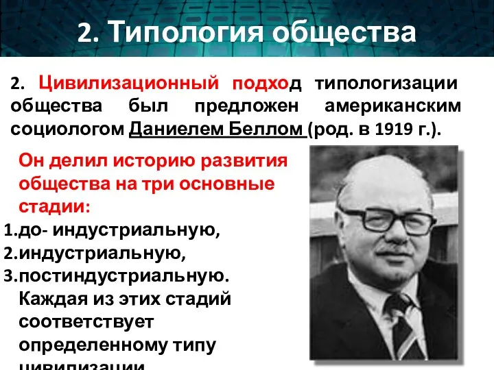 2. Цивилизационный подход типологизации общества был предложен американским социологом Даниелем