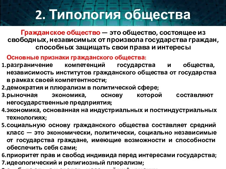 Гражданское общество — это общество, состоящее из свободных, независимых от