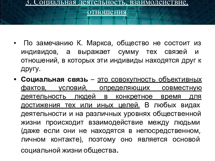 3. Социальная деятельность, взаимодействие, отношения По замечанию К. Маркса, общество