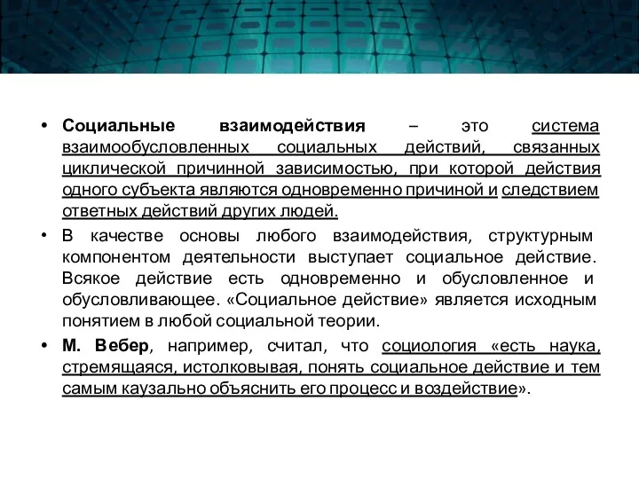 Социальные взаимодействия – это система взаимообусловленных социальных действий, связанных циклической