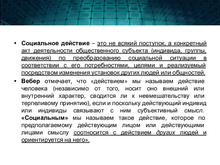 Социальное действие – это не всякий поступок, а конкретный акт