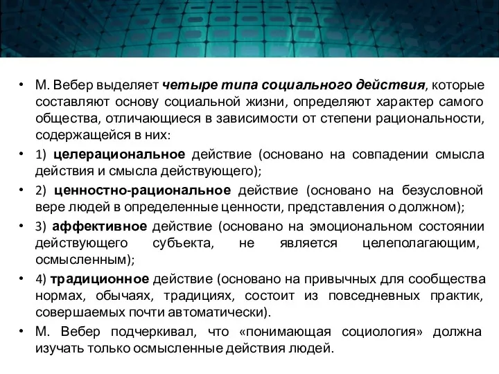 М. Вебер выделяет четыре типа социального действия, которые составляют основу