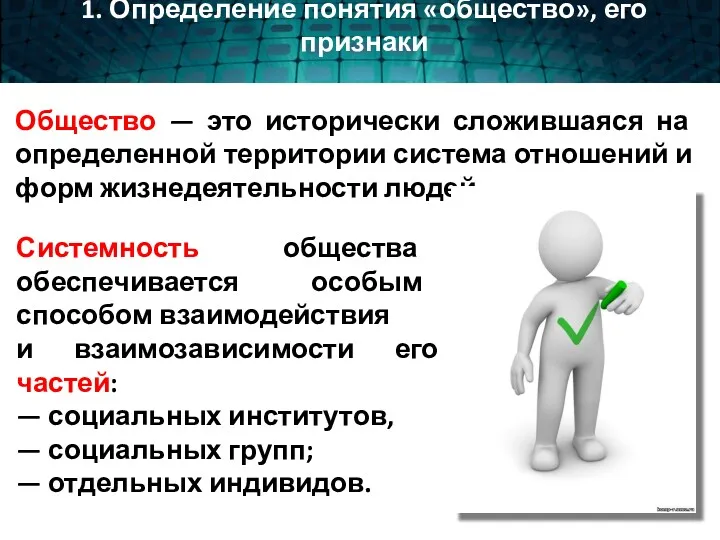 Общество — это исторически сложившаяся на определенной территории система отношений