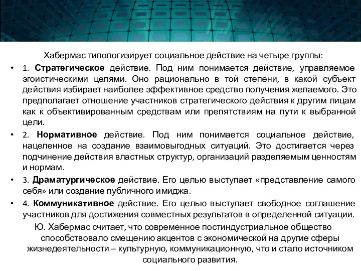 Хабермас типологизирует социальное действие на четыре группы: 1. Стратегическое действие.