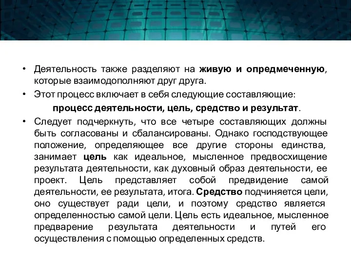 Деятельность также разделяют на живую и опредмеченную, которые взаимодополняют друг