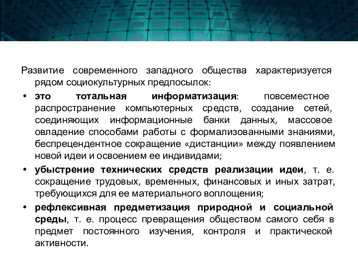 Развитие современного западного общества характеризуется рядом социокультурных предпосылок: это тотальная