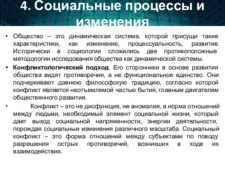 4. Социальные процессы и изменения Общество – это динамическая система,