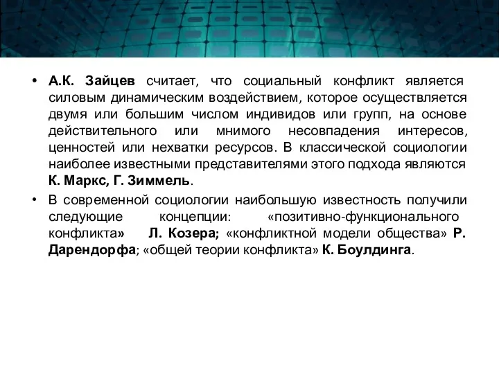 А.К. Зайцев считает, что социальный конфликт является силовым динамическим воздействием,