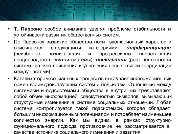 Т. Парсонс особое внимание уделял проблеме стабильности и устойчивости развития