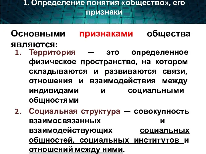 Основными признаками общества являются: Территория — это определенное физическое пространство,