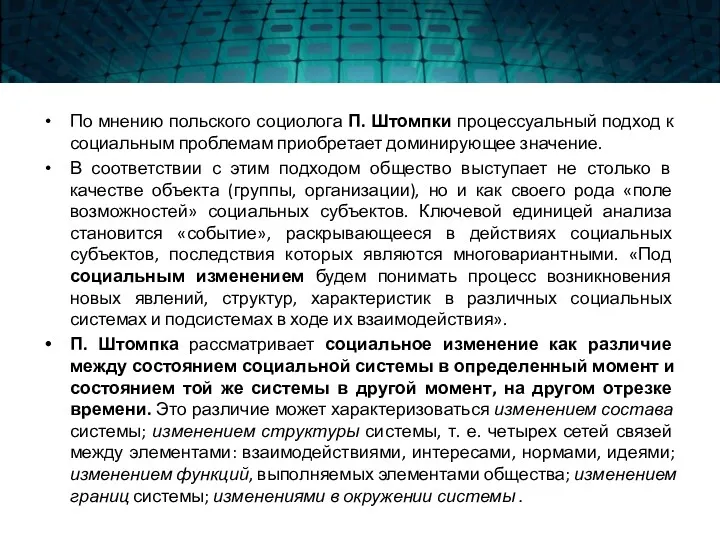 По мнению польского социолога П. Штомпки процессуальный подход к социальным