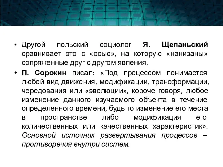 Другой польский социолог Я. Щепаньский сравнивает это с «осью», на