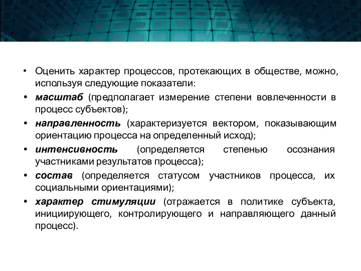 Оценить характер процессов, протекающих в обществе, можно, используя следующие показатели: