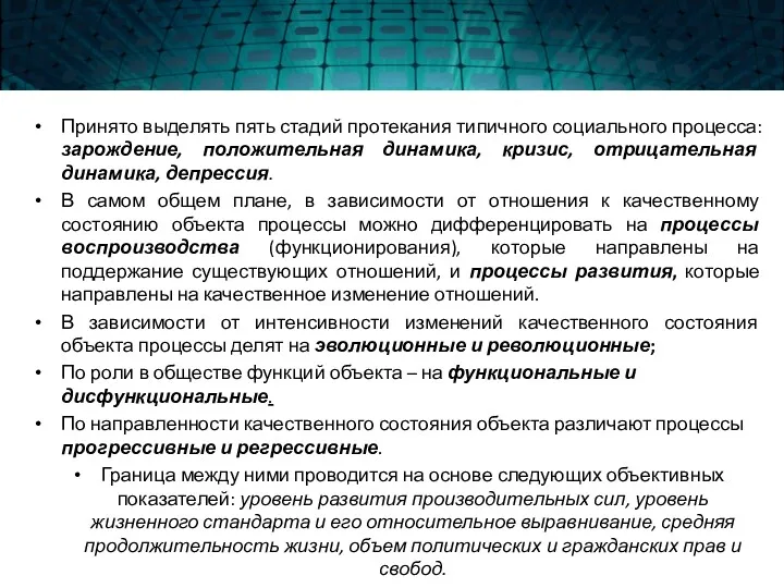 Принято выделять пять стадий протекания типичного социального процесса: зарождение, положительная