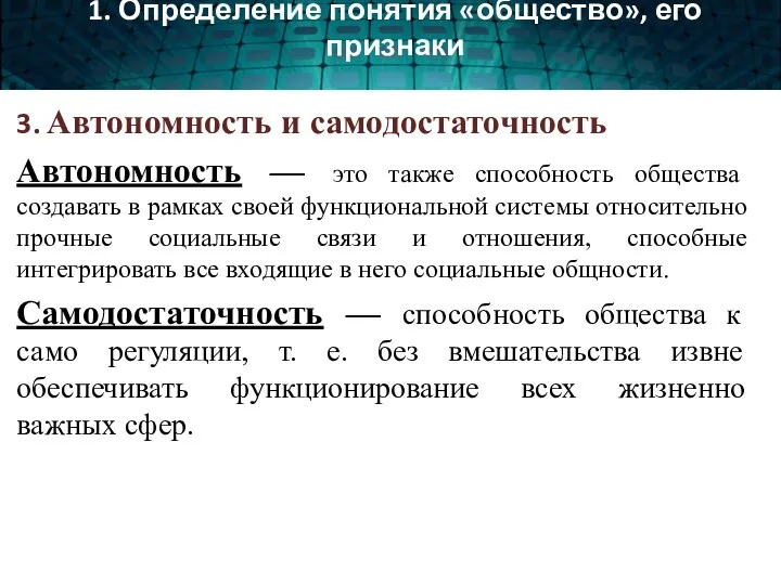 3. Автономность и самодостаточность Автономность — это также способность общества