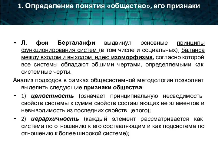 1. Определение понятия «общество», его признаки Л. фон Берталанфи выдвинул