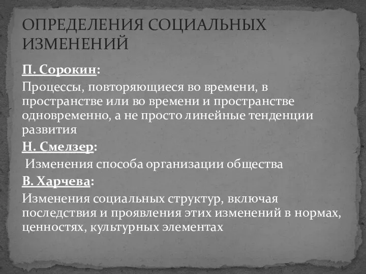 П. Сорокин: Процессы, повторяющиеся во времени, в пространстве или во