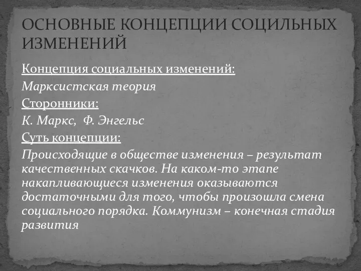 Концепция социальных изменений: Марксистская теория Сторонники: К. Маркс, Ф. Энгельс