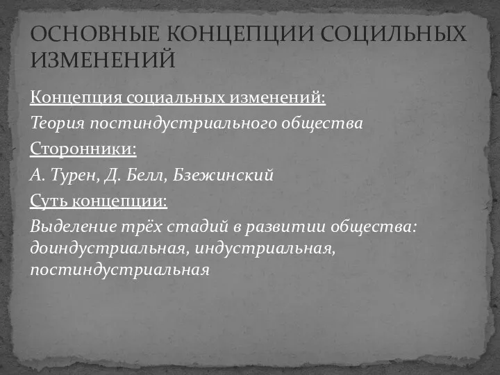 Концепция социальных изменений: Теория постиндустриального общества Сторонники: А. Турен, Д.