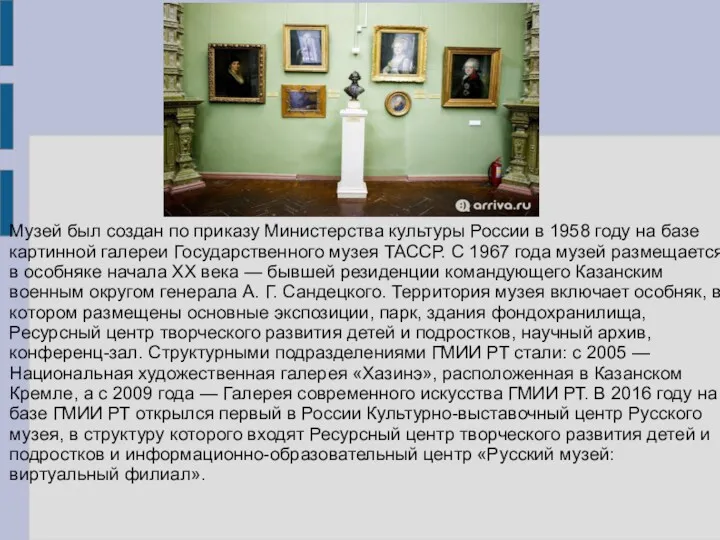 Музей был создан по приказу Министерства культуры России в 1958