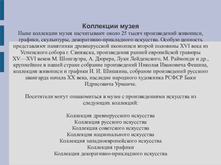 Коллекции музея Ныне коллекции музея насчитывают около 25 тысяч произведений