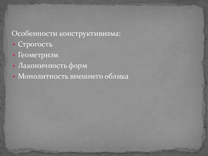 Особенности конструктивизма: Строгость Геометризм Лаконичность форм Монолитность внешнего облика