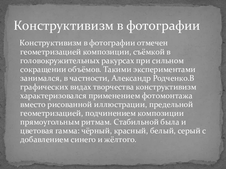 Конструктивизм в фотографии отмечен геометризацией композиции, съёмкой в головокружительных ракурсах